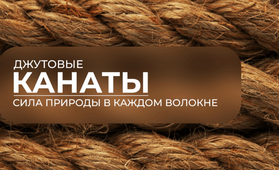 фабрика джутовых канатов