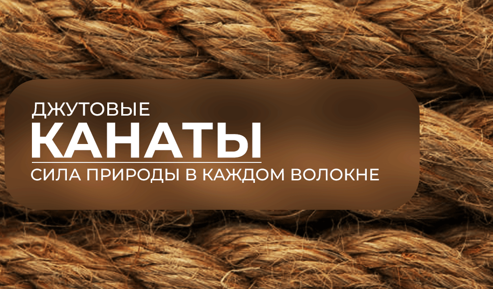 фабрика джутовых канатов