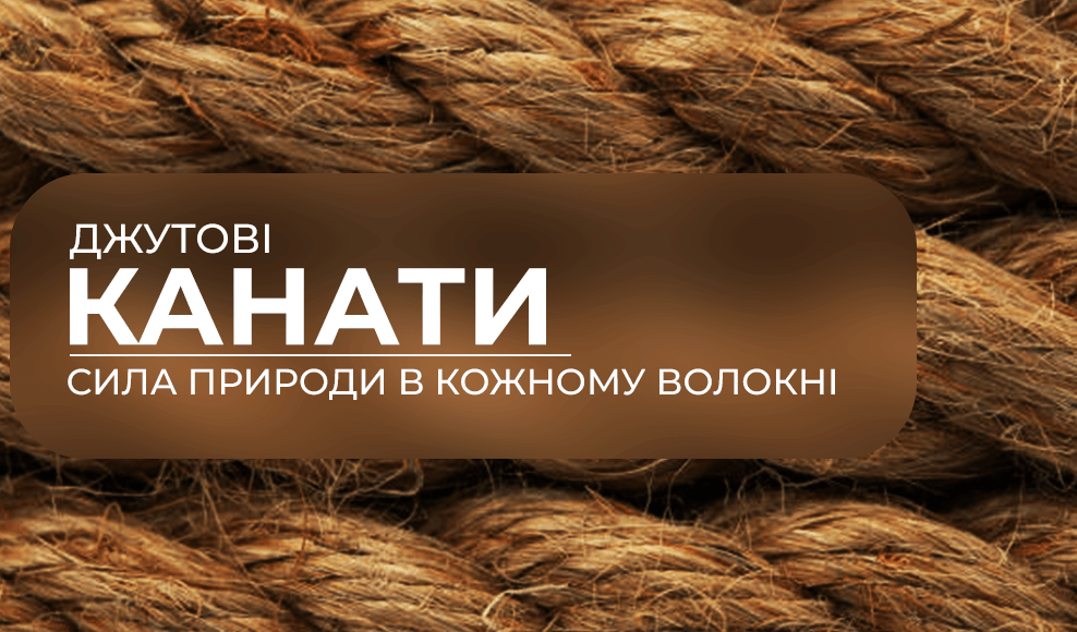 канат джутовий виробник