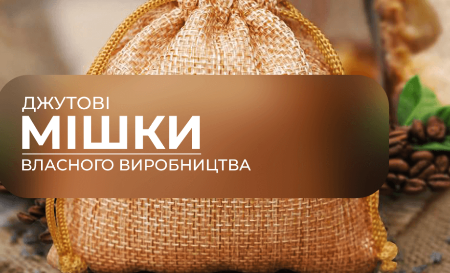 мішок джутовий виробник
