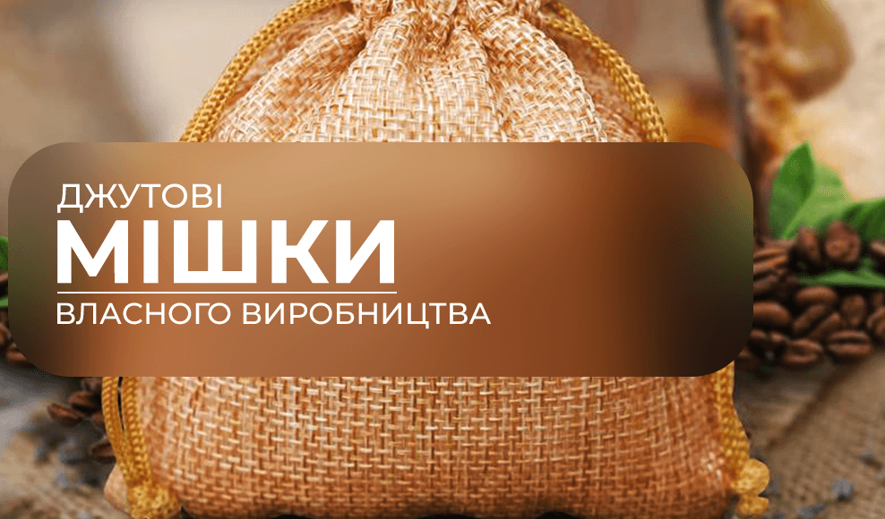 мішок джутовий виробник