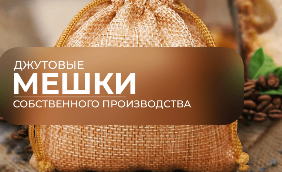 мешки джутовые производитель