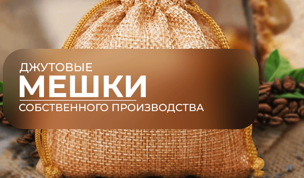 мешки джутовые производитель
