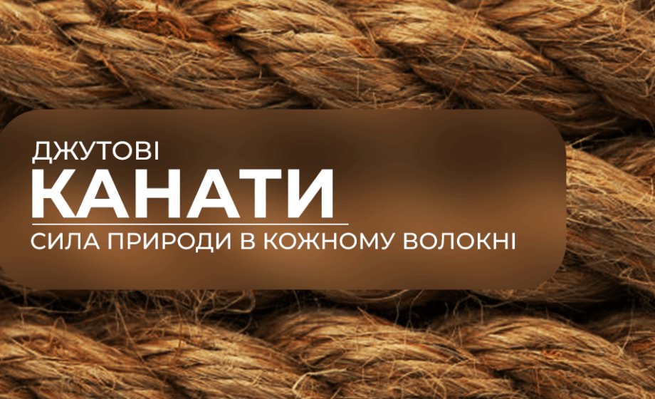 канат джутовий виробник