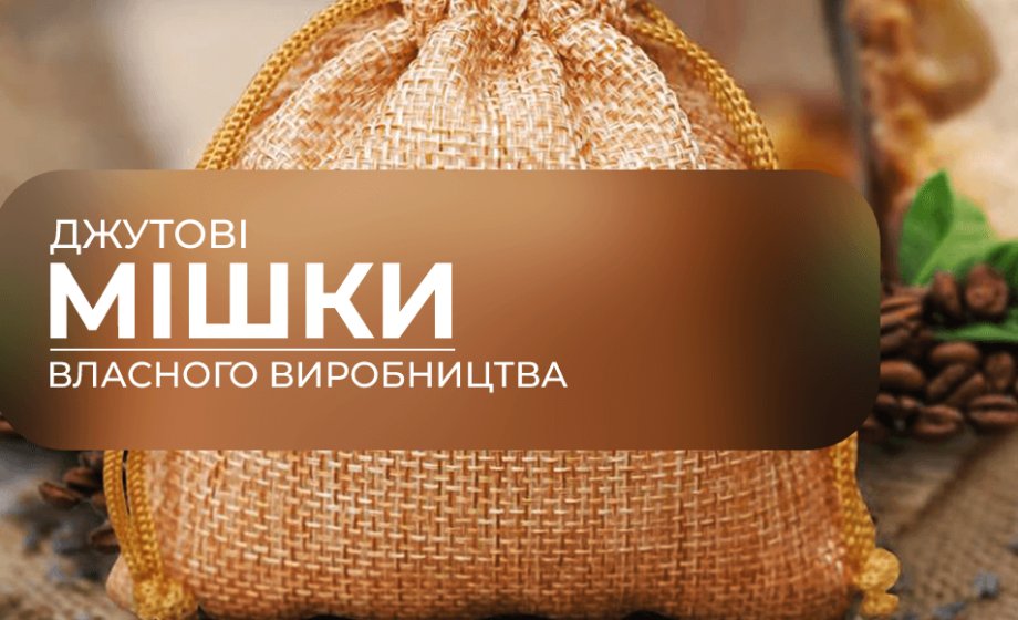 мішок джутовий виробник